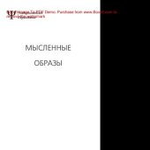 book Мысленные образы: когнитивный подход