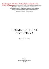 book Промышленная логистика. Учебное пособие