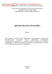 book Дискретная математика. Часть 1. Учебное пособие