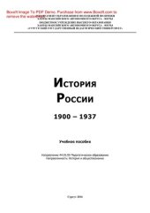 book История России 1900 – 1937. Учебное пособие. Направление подготовки 44.03.05 Педагогическое образование: направленность: История и обществознание