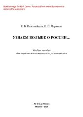 book Узнаем больше о России…. Учебное пособие для студентов-иностранцев по развитию речи