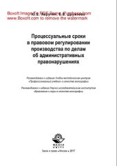 book Процессуальные сроки в правовом регулировании производства по делам об административных правонарушениях. Монография