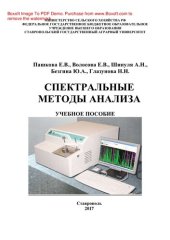 book Спектральные методы анализа. Учебное пособие