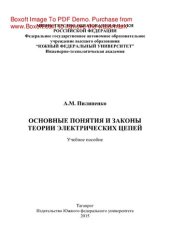book Основные понятия и законы теории электрических цепей. Учебное пособие