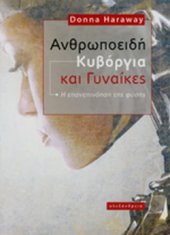 book Ανθρωποειδή Κυβόργια και Γυναίκες: Η επανεπινόηση της φύσης