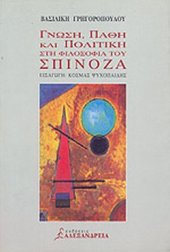 book Γνώση, πάθη και πολιτική στη φιλοσοφία του Σπινόζα