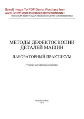 book Методы дефектоскопии деталей машин. Лабораторный практикум. Учебно-методическое пособие