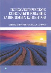 book Психологическое консультирование зависимых клиентов