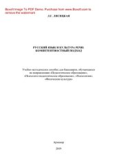 book Русский язык и культура речи: компетентностный подход. Учебно-методическое пособие для бакалавров, обучающихся по направлениям «Педагогическое образование», «Психолого-педагогическое образование», «Психология», «Физическая культура»