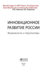 book Инновационное развитие России: возможности и перспективы