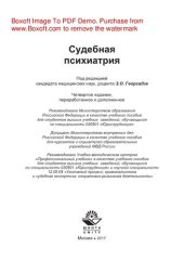 book Судебная психиатрия. Учебное пособие для студентов вузов обучающихся по специальности «Юриспруденция»