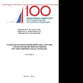 book Развитие взаимоотношений Банка России с некредитными финансовыми организациями в области ПОД/ФТ. Монография