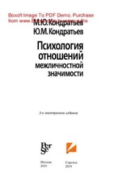 book Психология отношений межличностной значимости. Учебное пособие