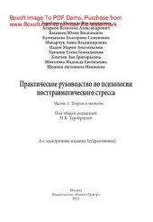 book Практическое руководство по психологии посттравматического стресса. Ч.1. Теория и методы