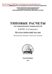 book Типовые расчеты для студентов экономических специальностей. 1 курс (1-2 модуль). Учебно-методическое пособие