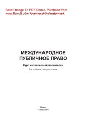 book Международное публичное право. Курс интенсивной подготовки