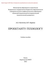 book Проектанту-технологу. Учебное пособие