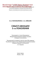 book Смысл авиации 5-го поколения