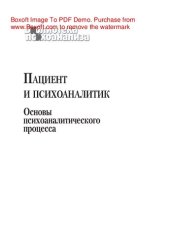 book Пациент и психоаналитик: основы психоаналитического процесса