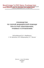 book Руководство по скорой медицинской помощи при острых заболеваниях, травмах и отравлениях