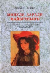 book Минуле заради майбутнього