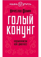 book Голый конунг. Норманнизм как диагноз.