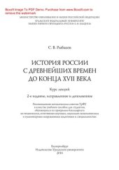 book История России с древнейших времен до конца XVII века. Курс лекций. Учебное пособие