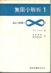 book 無限小解析1・2 (Calcul Infinitesimal)