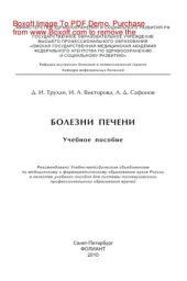 book Болезни печени. Учебное пособие для системы послевузовского профессионального образования врачей