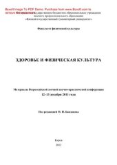 book Здоровье и физическая культура. Материалы Всероссийской заочной научно-практической конференции 12–13 декабря 2011 г.