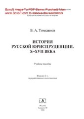 book История русской юриспруденции. X–XVII века. Учебное пособие