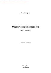 book Обеспечение безопасности в туризме. Учебное пособие