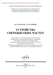 book Устройства сверхвысоких частот. Учебное пособие для студентов, обучающихся по направлениям 211000 «Конструирование и технология электронных средств», 210400 «Радиотехника» очной и заочной форм обучения