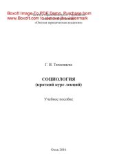 book Социология (краткий курс лекций). Учебное пособие