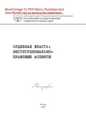 book Судебная власть: институционально-правовые аспекты. Монография