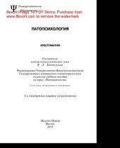 book Патопсихология. Хрестоматия