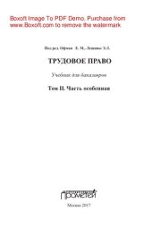 book Трудовое право. В 2-х томах. Т.II. Часть особенная. Учебник для бакалавров