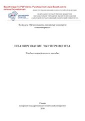 book Планирование эксперимента. Учебно-методическое пособие и варианты заданий для контрольной работы