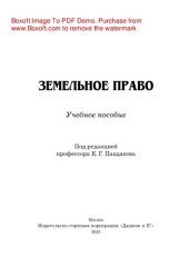 book Земельное право. Учебное пособие