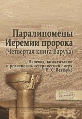 book Паралипомены Иеремии пророка (Четвертая книга Варуха)