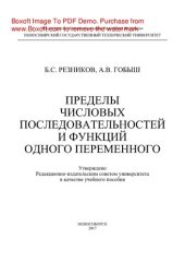 book Пределы числовых последовательностей и функций одного переменного. Учебное пособие