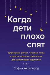 book Когда дети плохо спят: Циркадные ритмы, часовые гены и другие секреты сомнологии для заботливых родителей