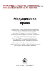 book Медицинское право. Учебное пособие для студентов вузов, обучающихся по специальности «Юриспруденция»