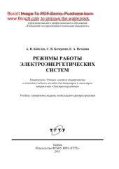 book Режимы работы электроэнергетических систем. Учебное пособие для бакалавров и магистров направления «Электроэнергетика»