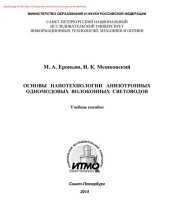 book Основы нанотехнологии анизотропных одномодовых волоконных световодов. Учебное пособие