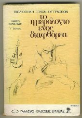 book Ημερολόγιο ενός διαφθορέα