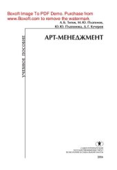 book Арт-менеджмент. Учебное пособие