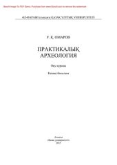 book Практикалық археология. Оқу құралы
