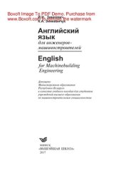 book Английский язык для инженеров-машиностроителей = English for Machinebuilding Engineering. Учебное пособие