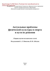 book Актуальные проблемы физической культуры и спорта и пути их решения. Сборник научно-методических статей